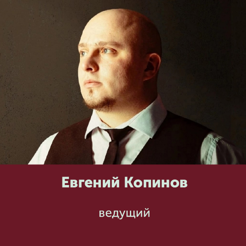 Евгений Копинов